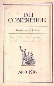 Журнал Наш современник № 10 1992, 11-9354, Баград.рф